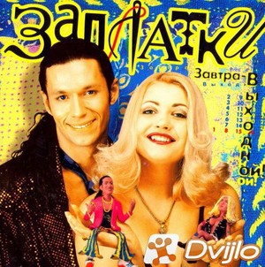 Скачать Заплатки - Завтра выходной (1998/ФЛАК) торрент
