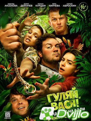 Скачать Гуляй, Вася! Свидание на Бали (2021/ВЕБРип/1080p) торрент