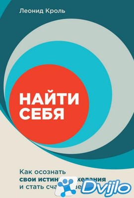 Скачать Леонид Кроль / Найти себя. Как осознать свои истинные желания