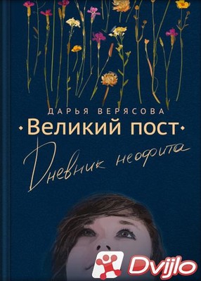 Скачать Дарья Верясова / Великий пост. Дневник неофита (2020/ФБ2, ОФЭВ