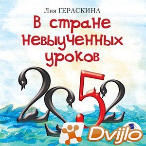 Скачать Лия Гераскина / В стране невыученных уроков. Книги 1,2,3 (2010