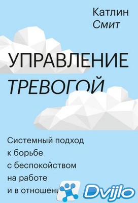 Скачать Катлин Смит / Управление тревогой. Системный подход к борьбе с