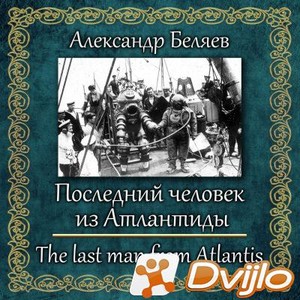 Скачать Александр Беляев / Последний человек из Атлантиды (2007/МП3) т