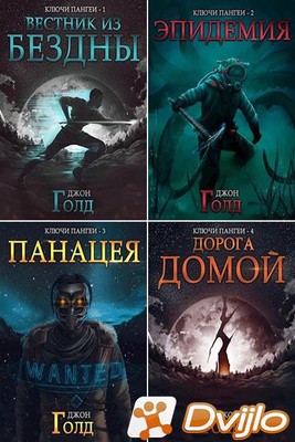 Скачать Джон Голд / «Ключи от Пангеи» (7 книг) (2020-2021/ФБ2) торрент