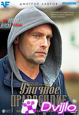 Скачать Уличное правосудие (2021/ХДТВРип) (сезон 1, серии 1-11 из 11)