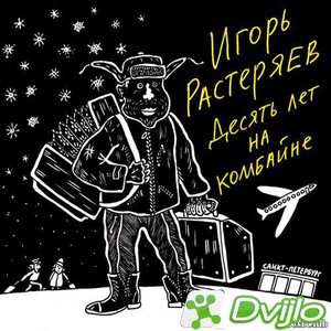 Скачать Игорь Растеряев - Десять лет на комбайне (2021/МП3/320 Kbps) т