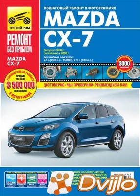 Скачать Третий Рим / Руководство по ремонту и эксплуатации Mazda CX-7