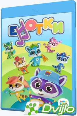 Скачать Енотки (2020-2021/ВЕБ-ДЛРип/720p) (сезон 1, серии 1-5 из 52) т