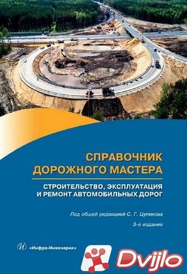 Скачать С.Г. Цупиков (ред.) / Справочник дорожного мастера. Строительс