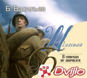 Скачать Борис Васильев / В списках не значился (2009/МП3) торрент