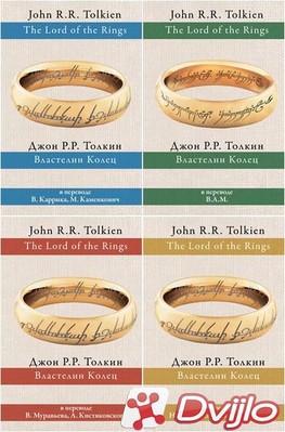 Скачать Книжная серия / «Толкин: разные переводы» (6 книг) (2016-2021/