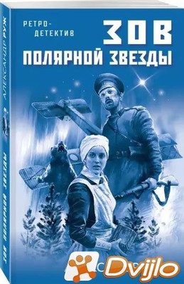 Скачать Александр Руж / Зов Полярной звезды (2021/ФБ2) торрент
