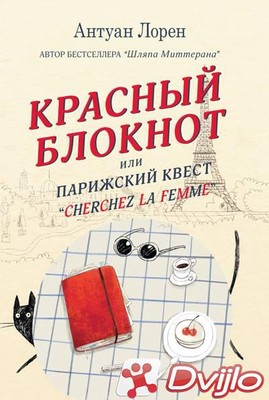 Скачать Антуан Лорен / Красный блокнот, или Парижский квест «Cherchez