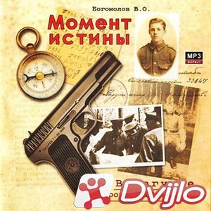 Скачать Владимир Богомолов / Момент истины. В августе сорок четвертого