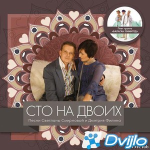 Скачать Балаган Лимитед - Сто на двоих (2021/МП3/320 Kbps) торрент