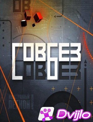 Скачать СОВБЕЗ (2020-2021/ВЕБРип) (выпуск 1-25 из ??) торрент