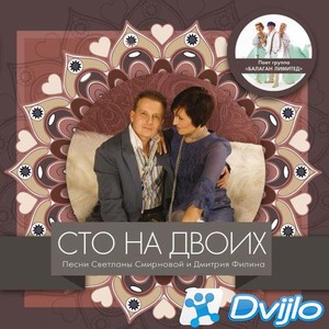 Скачать Балаган Лимитед - Сто на двоих (2021/ФЛАК) торрент