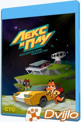 Скачать Лекс и Плу. Космические таксисты (2019-2021/ВЕБ-ДЛРип/720p) (с