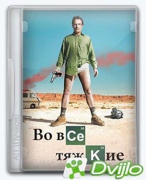Скачать Во все тяжкие / Breaking Bad (2008/ВЕБРип/1080p) (сезон 1, сер
