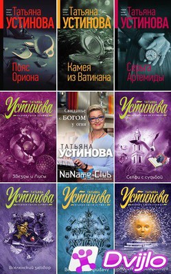Скачать Татьяна Устинова / Собрание сочинений (72 книги) (2003-2021/ФБ