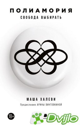 Скачать Маша Халеви / Полиамория. Свобода выбирать (2021) (ОФЭВК) торр