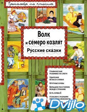 Скачать Ирина Котовская (сост.) / Тренажёр по чтению. И я читаю! Волк