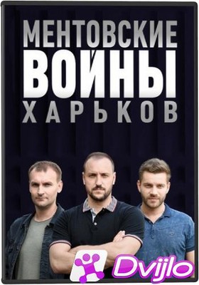 Скачать Ментовские войны. Харьков (2021/ВЕБРип) (сезон 3, серии 1-16 и