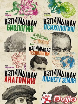 Скачать Книжная серия / Взламывая науку (5 книг из 12) (2019 - 2021/ПД