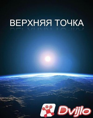 Скачать Верхняя точка (2021/ИПТВРип) торрент