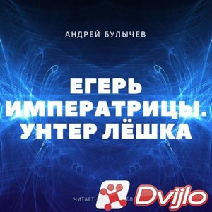 Скачать Андрей Булычев / Егерь Императрицы. Унтер Лёшка (2021/МП3) тор