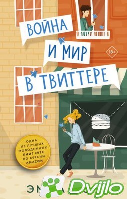 Скачать Эмма Лорд / Война и мир в твиттере (2021/ФБ2) торрент