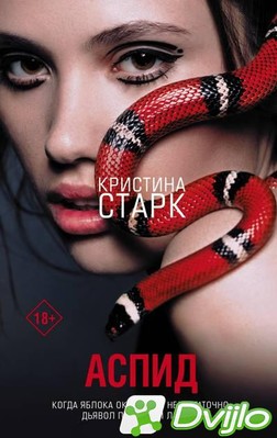 Скачать Кристина Старк / Аспид (2021/ФБ2) торрент