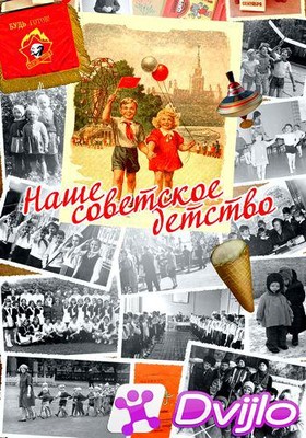 Скачать Наше советское детство (2011) ДВБ торрент