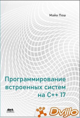Скачать Майа Пош / Программирование встроенных систем на С++17 (2020/П