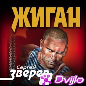 Скачать Сергей Зверев / Жиган. Книга 1 (2021/МП3) торрент