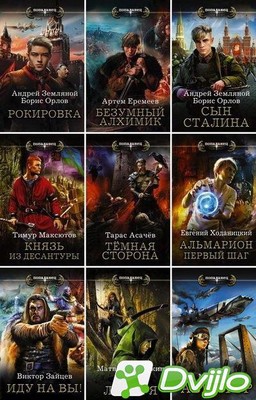 Скачать Книжная серия / Попаданец (109 книг) (2015-2021/ФБ2) торрент