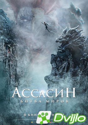 Скачать Ассасин: Битва миров / Ci sha xiao shuo jia / A Writers Odysse