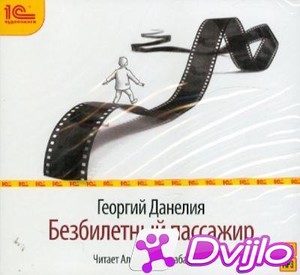 Скачать Георгий Данелия / Безбилетный пассажир (2007/МП3) (Александр А