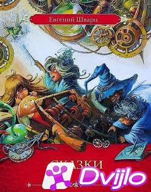 Скачать Евгений Шварц / Рассеянный волшебник. Сказки. (1980-е) (Сборни