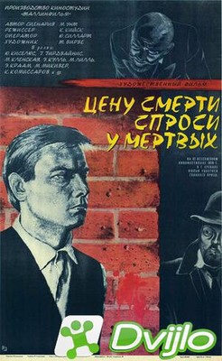 Скачать Цену смерти спроси у мертвых / Surma hinda kusi surnutelt (197