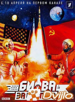 Скачать Битва за космос / Space Race (2005/ХДТВ/1080i) (серии 1-4 из 4