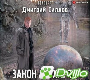 Скачать Дмитрий Силлов / S.T.A.L.K.E.R.: Снайпер 32, Закон Шухарта (20