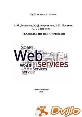 Скачать А.М. Дергачев и др. / Технологии веб-сервисов (2021/ПДФ, DJVU)