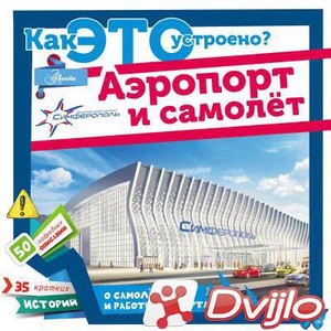Скачать Владимир Малов / Как это устроено? Аэропорт и самолёт (2018/ПД