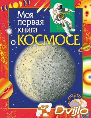 Скачать Константин Порцевский / Моя первая книга о космосе (2012/ПДФ)