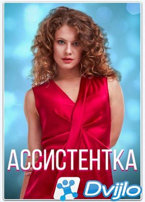 Скачать Ассистентка (2020/ВЕБРип) (сезон 1, серии 1-4 из 4) торрент