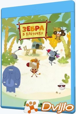 Скачать Зебра в клеточку (2020-2021/ВЕБ-ДЛРип/720p) (сезон 1-2, серии
