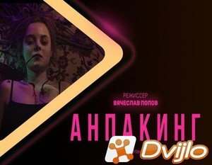 Скачать Анпакинг (2020/ВЕБРип/1080p) торрент