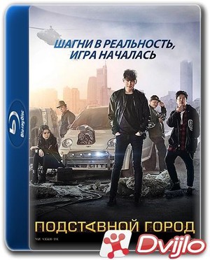 Скачать Подставной город / Fabricated City / Jojakdwen doshi (2017/БДР