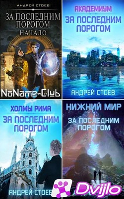 Скачать Андрей Стоев / «За последним порогом» (4 книги) (2020-2021/ФБ2